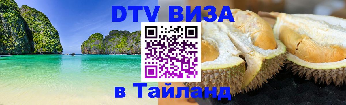 ДТВ VISA Тайланд для фрилансеров Баку 