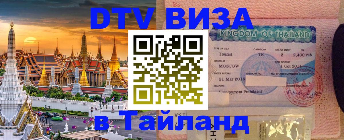 Виза ДТВ на 5 лет в Тайланд 